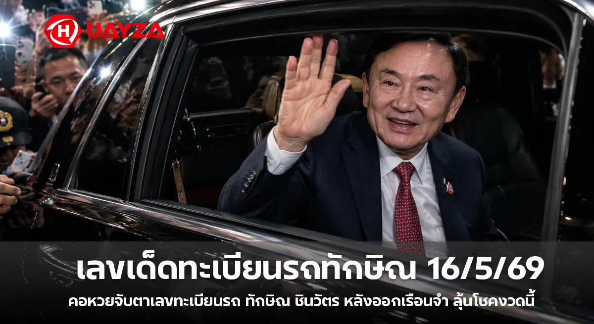 เลขเด็ดทะเบียนรถทักษิณ 16/5/69 คอหวยแห่ส่องเลขดัง หลังโผล่งานใหญ่กลางกระแสโค้งสุดท้าย เลขทะเบียนรถทักษิณ-16-5-69