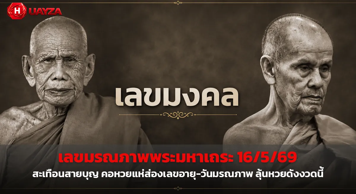 เลขมรณภาพพระมหาเถระ 16/5/69 คอหวยสายบุญแห่ตีเลขดัง ส่องอายุ-วันมรณภาพ ลุ้นโชคงวดนี้ เลขมรณภาพพระมหาเถระ 16/5/69