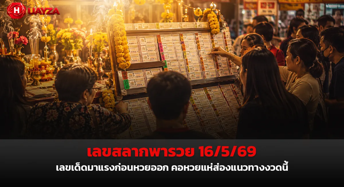 เลขสลากพารวย 16/5/69 เลขเด็ดมาแรงก่อนหวยออก คอหวยแห่ส่องแนวทางงวดนี้ เลขสลากพารวย 16/5/69