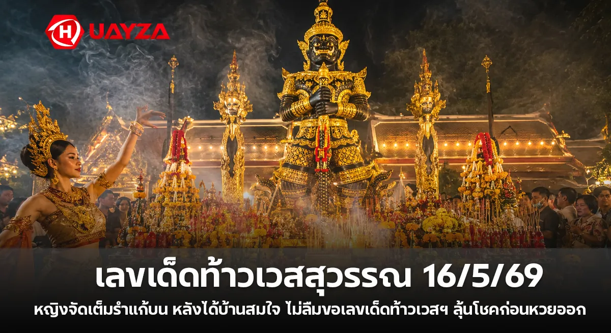 เลขเด็ดท้าวเวสสุวรรณ 16/5/69 คอหวยแห่ส่องเลขธูปมงคล หลังหญิงรำแก้บนได้บ้านใหม่สมใจ เลขเด็ดท้าวเวสสุวรรณ-16-5-69
