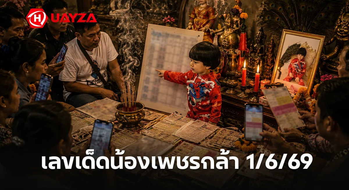 เลขเด็ดน้องเพชรกล้า 1/6/69 มาแรง คอหวยจับตาเลขดังโซเชียล ลุ้นโค้งสุดท้ายก่อนหวยออก เลขเด็ดน้องเพชรกล้า 1/6/69 หวยดังเลขมาแรงก่อนหวยออก