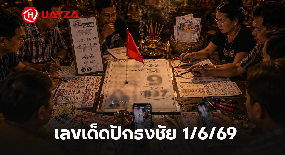 เลขเด็ดปักธงชัย 1/6/69 มาแล้ว คอหวยจับตาเลขเด่น 9 ชุดเน้น 897 มาแรงก่อนหวยออก เลขเด็ดปักธงชัย 1/6/69 คอหวยแห่ส่องเลขดังงวดนี้