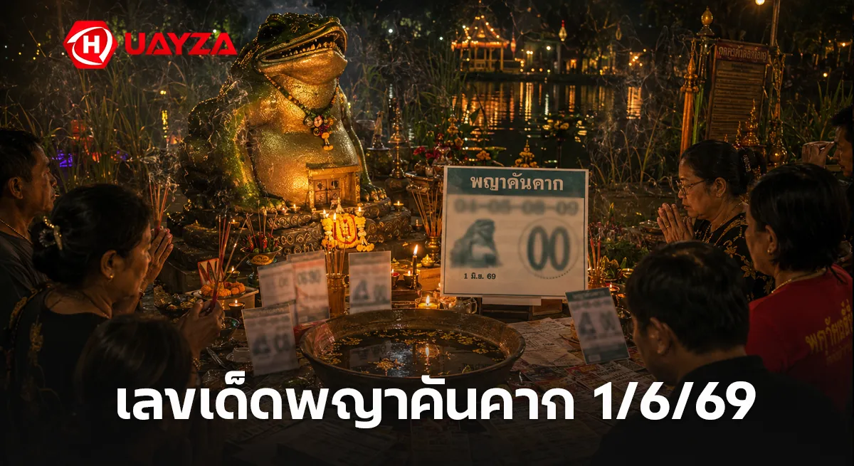 เลขเด็ดพญาคันคาก 1/6/69 มาแล้ว คอหวยสายมูจับตาเลขเด่น 00 พร้อมชุดดังโค้งสุดท้าย เลขเด็ดพญาคันคาก 1/6/69 หวยสายมูเลขมาแรงงวดนี้