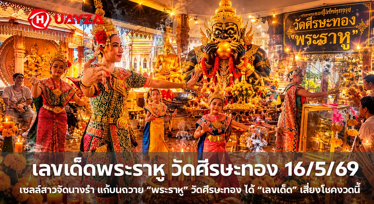 เลขเด็ดพระราหู วัดศีรษะทอง 16/5/69 เซลล์สาวจัดนางรำแก้บน คอหวยไม่พลาดส่องเลขธูปมงคลลุ้นโชคงวดนี้ เลขเด็ดพระราหู-วัดศีรษะทอง-งวด-16-5-69