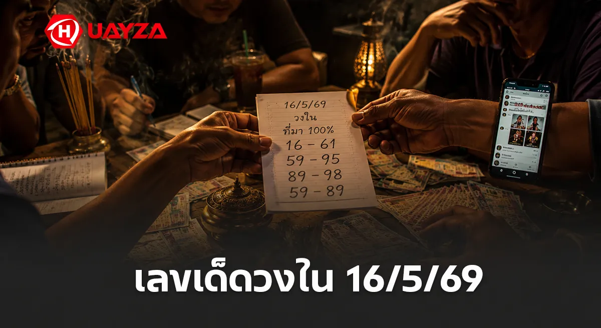เลขเด็ดวงใน 16/5/69 มาแรงโค้งสุดท้าย คอหวยแห่ส่องเลขลับก่อนวันออกรางวัล เลขเด็ดวงใน งวดวันที่ 16/5/69