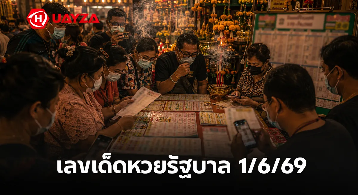 เลขเด็ดหวยรัฐบาล 1/6/69 โค้งสุดท้ายมาแรง คอหวยจับตาเลขเด่น 491-396 ลุ้นงวดนี้กระแสแรงทั่วโซเชียล เลขเด็ดหวยรัฐบาล 1/6/69 รวมเลขดัง เลขมาแรงก่อนวันหวยออก