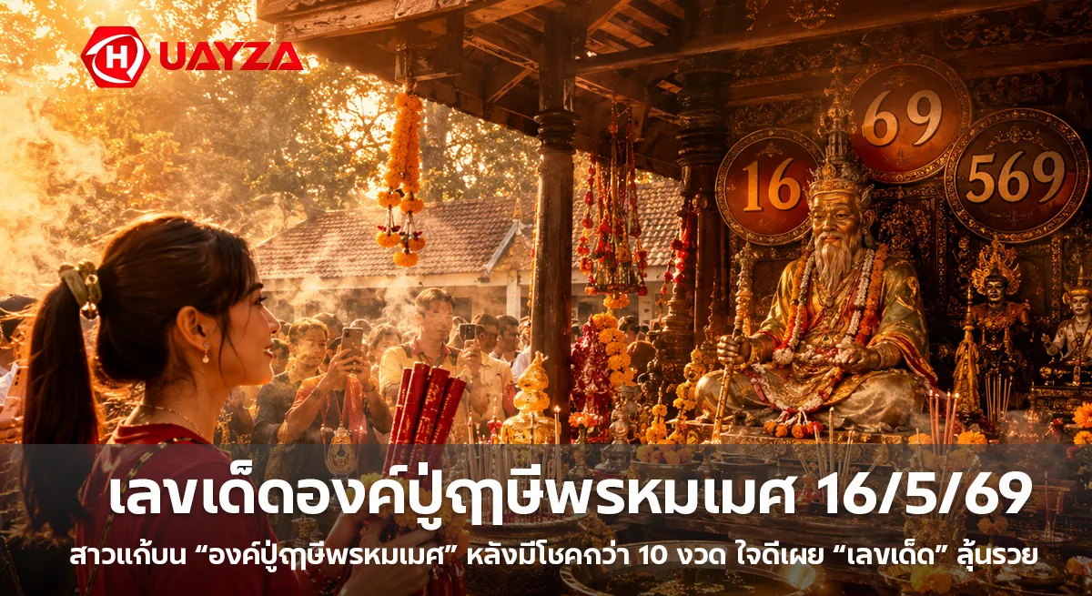 เลขเด็ดองค์ปู่ฤาษีพรหมเมศ 16/5/69 สาวแก้บนหลังรับโชคกว่า 10 งวด คอหวยไม่พลาดส่องเลขดังโค้งสุดท้าย เลขเด็ดองค์ปู่ฤาษีพรหมเมศ-งวด-16-5-69-มาแรง