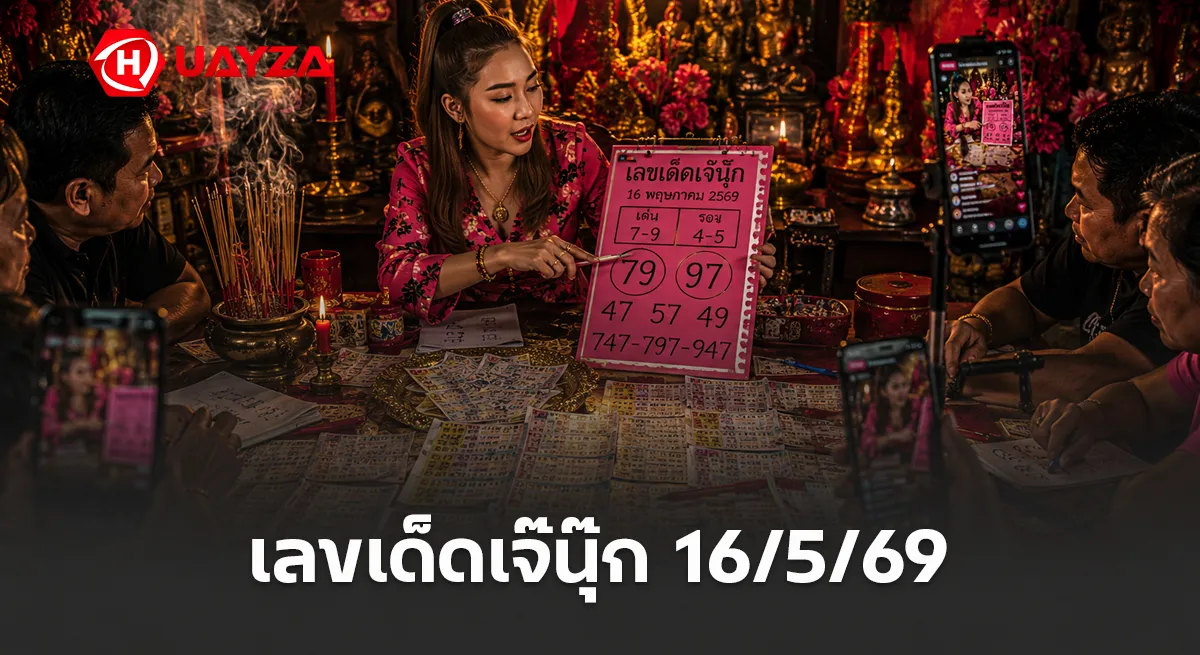 เลขเด็ดเจ๊นุ๊ก 16/5/69 มาแรงโค้งสุดท้าย คอหวยแห่ส่องเลขดัง ลุ้นงวดนี้มีเฮ เลขเด็ดเจ๊นุ๊ก งวดวันที่ 16/5/69