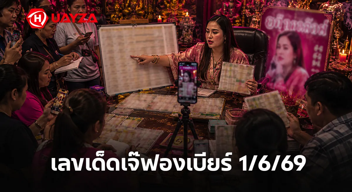 เลขเด็ดเจ๊ฟองเบียร์ 1/6/69 ล่าสุด คอหวยแห่ส่องเลขดังโค้งสุดท้ายก่อนวันหวยออก เลขเด็ดเจ๊ฟองเบียร์ 1/6/69 หวยดังเลขมาแรงก่อนวันออกสลาก