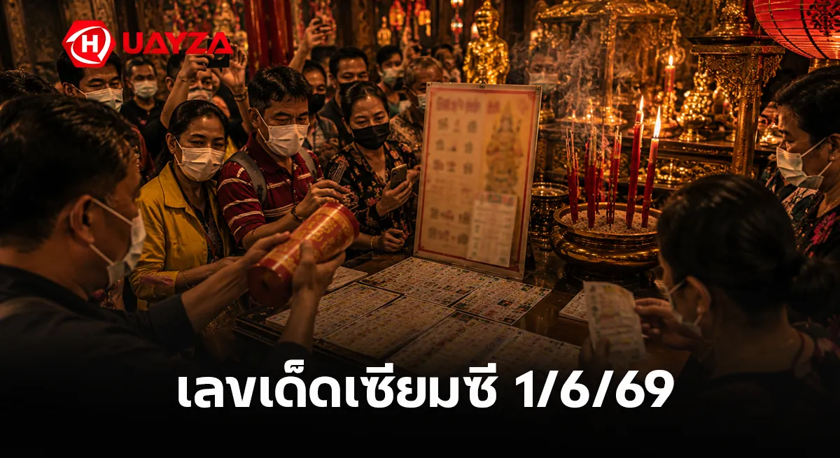เลขเด็ดเซียมซี 1/6/69 คอหวยสายมูแห่เสี่ยงเซียมซีลุ้นเลขดังโค้งสุดท้าย เลขเด็ดเซียมซี 1/6/69 คอหวยแห่ขอเลขมงคลจากเซียมซีดัง