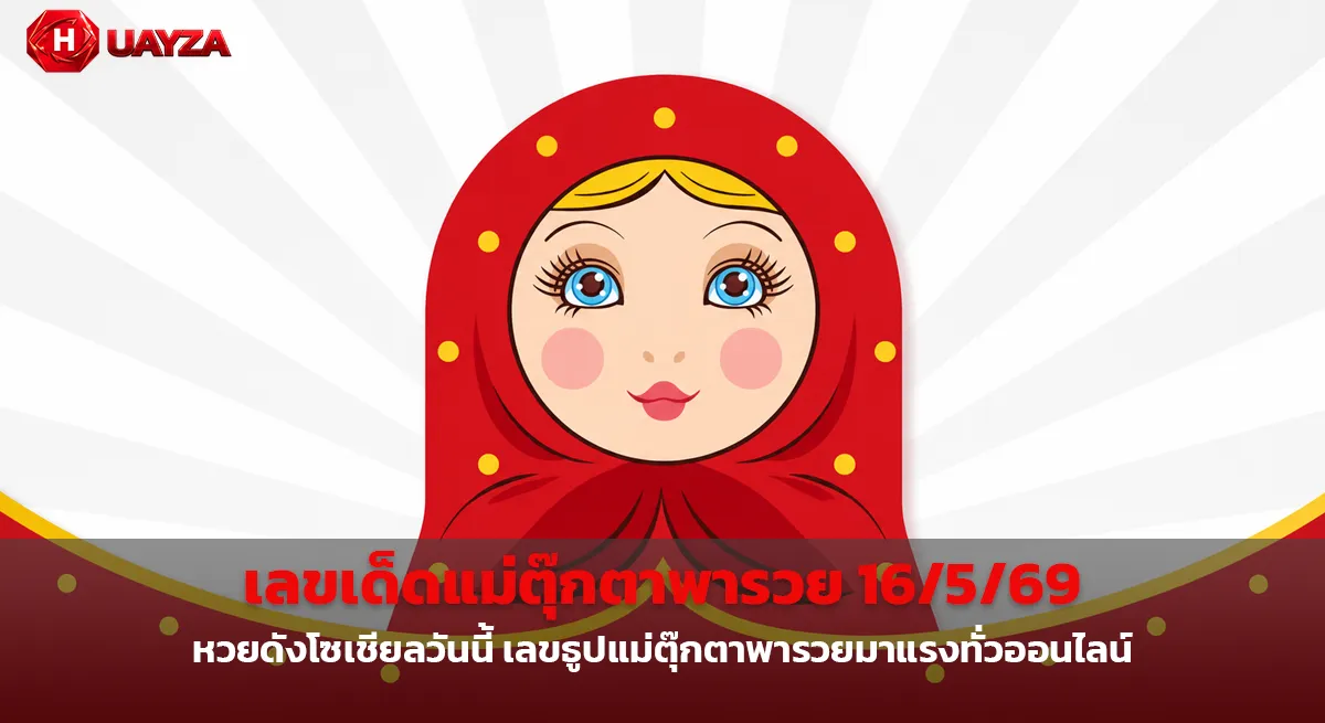 เลขเด็ดแม่ตุ๊กตาพารวย 16/5/69 กระแสแรงไม่หยุด คอหวยแห่ส่องเลขธูป ลุ้นโชคงวดนี้ เลขเด็ดแม่ตุ๊กตาพารวย-16-5-69-คอหวยแห่ส่องเลขธูปงวดนี้