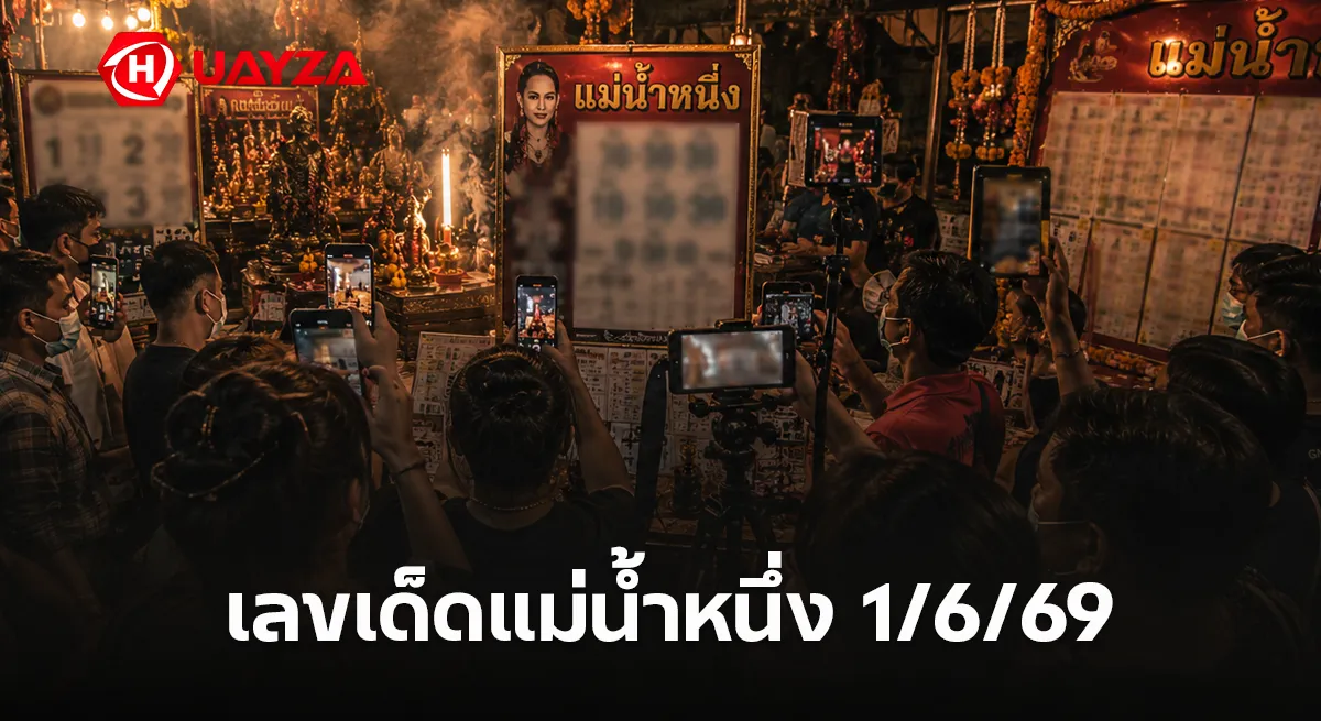 เลขเด็ดแม่น้ำหนึ่ง 1/6/69 กระแสแรงไม่หยุด คอหวยจับตาแนวทางดังโค้งสุดท้ายก่อนหวยออก เลขเด็ดแม่น้ำหนึ่ง 1/6/69 หวยดังงวดนี้ คอหวยส่องเลขมาแรงก่อนออกผล