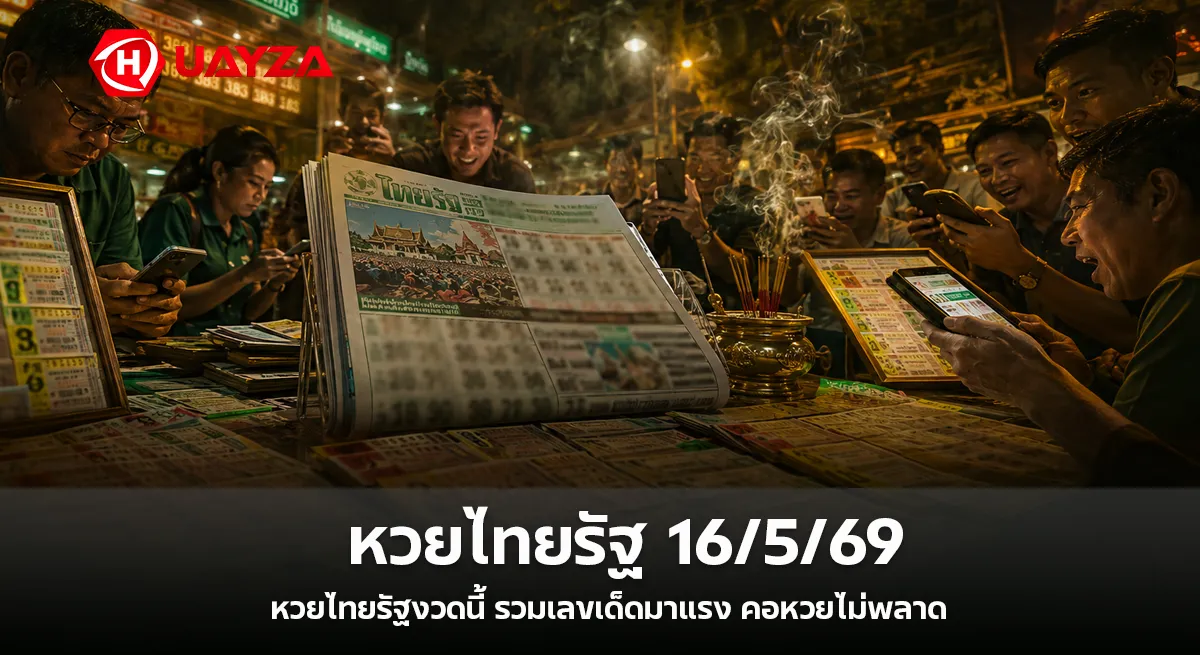 หวยไทยรัฐ 16/5/69 มาแรงโค้งสุดท้าย คอหวยแห่ส่องเลขเด็ดงวดนี้ จับตาเลขดังโซเชียลก่อนวันออกสลาก เลขเด็ดไทยรัฐงวดนี้-16-5-69