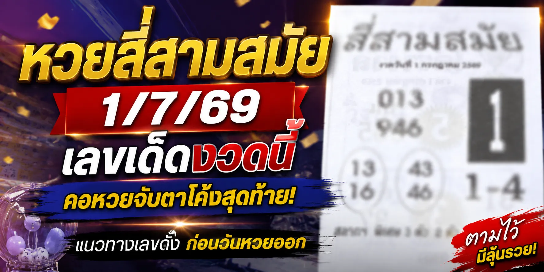 หวยสี่สามสมัย 1/7/69 เลขเด็ดมาแรง คอหวยจับตา พร้อมเลขเด่นเข้าทุกงวด ส่องหวยสี่สามสมัย 1-7-69 แนวทางเลขเด็ดงวดนี้ที่คอหวยติดตาม