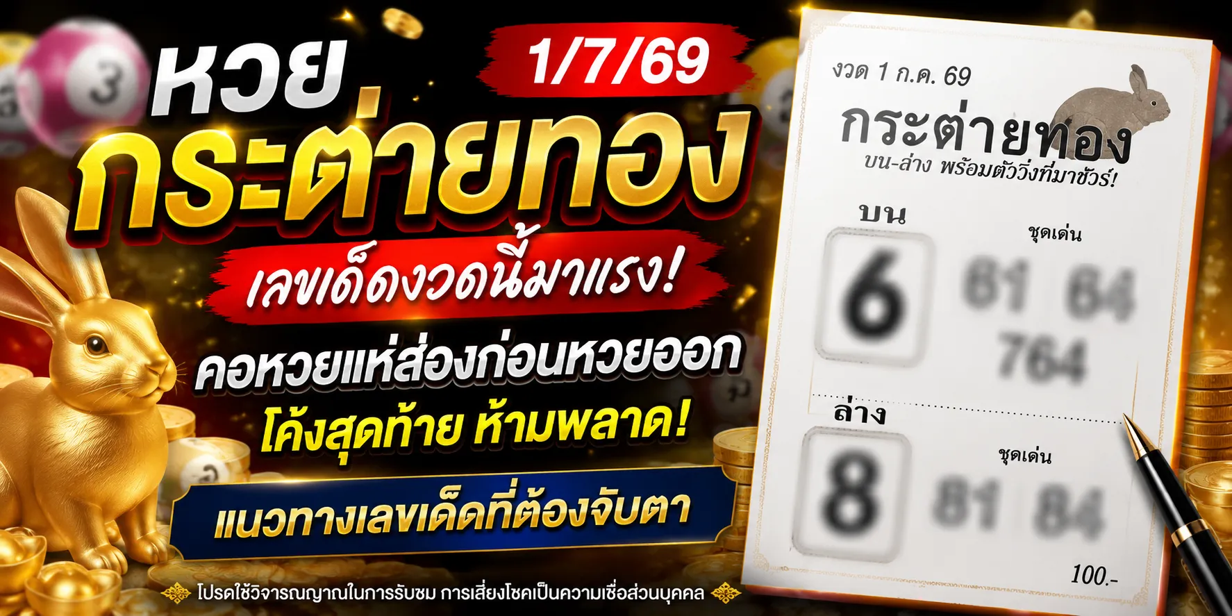 หวยกระต่ายทอง 1/7/69 เลขเด็ดมาแรงก่อนหวยออก เด่นบน 6 เด่นล่าง 8 คอหวยจับตา หวยกระต่ายทอง 1/7/69