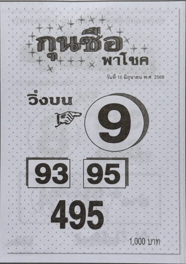 หวยกุนซือพาโชค 16/6/69 ปล่อยเลขเด็ดโค้งสุดท้าย เน้นวิ่ง 9 เด่นสองตัว 93-95 คอหวยจับตาก่อนวันออกรางวัล หวยกุนซือพาโชค 16/6/69 เลขเด็ดมาแรง เน้นวิ่ง 9 เด่น 93-95 จับตา 495 โค้งสุดท้ายก่อนหวยออก