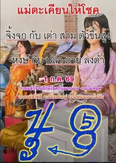 หวยกุมารทองให้โชค 1-7-69