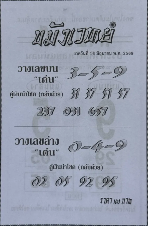 หวยขมังเวทย์ 16/6/69 มาแล้ว คอหวยจับตาเลขเด่น 3-5-9 พร้อมชุดเน้นบนล่าง โค้งสุดท้ายก่อนออกรางวัล หวยขมังเวทย์ 16/6/69 เลขเด็ดมาแรง 3-5-9 เน้นบนล่างครบชุด คอหวยแห่ส่องโค้งสุดท้าย