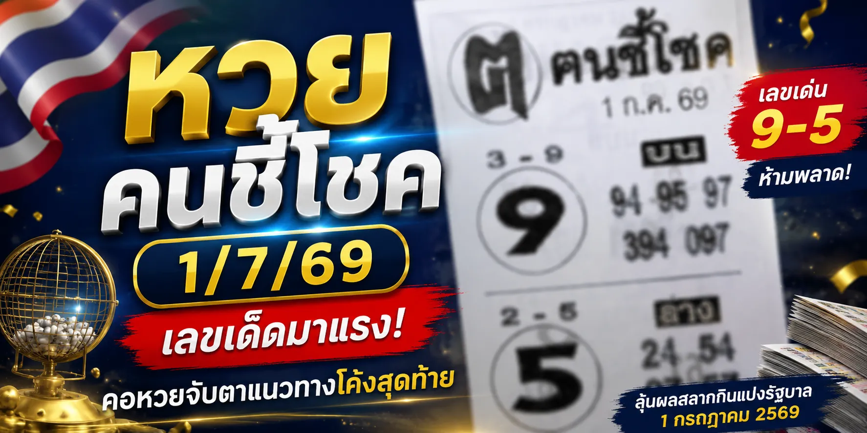 หวยคนชี้โชค 1/7/69 เลขเด็ดมาแรง คอหวยแห่จับตาแนวทางโค้งสุดท้ายก่อนหวยออก หวยคนชี้โชค 1-7-69