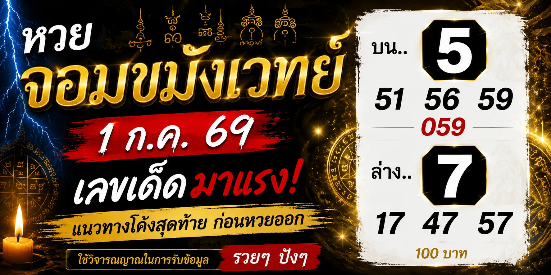 หวยจอมขมังเวทย์ 1/7/69 อัปเดตแนวทางเลขเด็ดงวดนี้ คอหวยแห่ติดตาม หวยจอมขมังเวทย์ 1769 งวดล่าสุด
