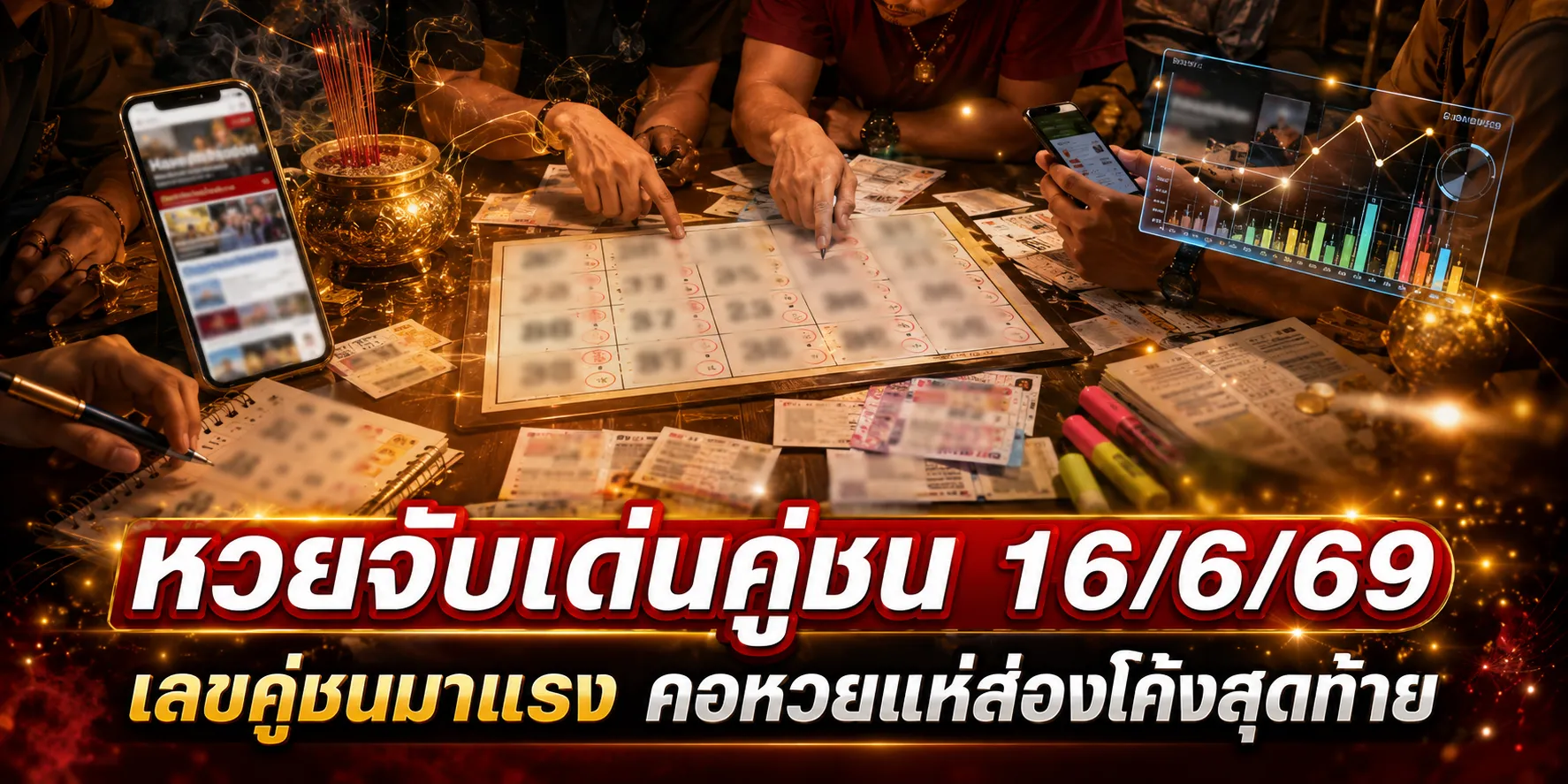 หวยจับเด่นคู่ชน 16/6/69 เลขคู่ชนมาแรง คอหวยแห่ส่องโค้งสุดท้าย หวยจับเด่นคู่ชน 16-6-69