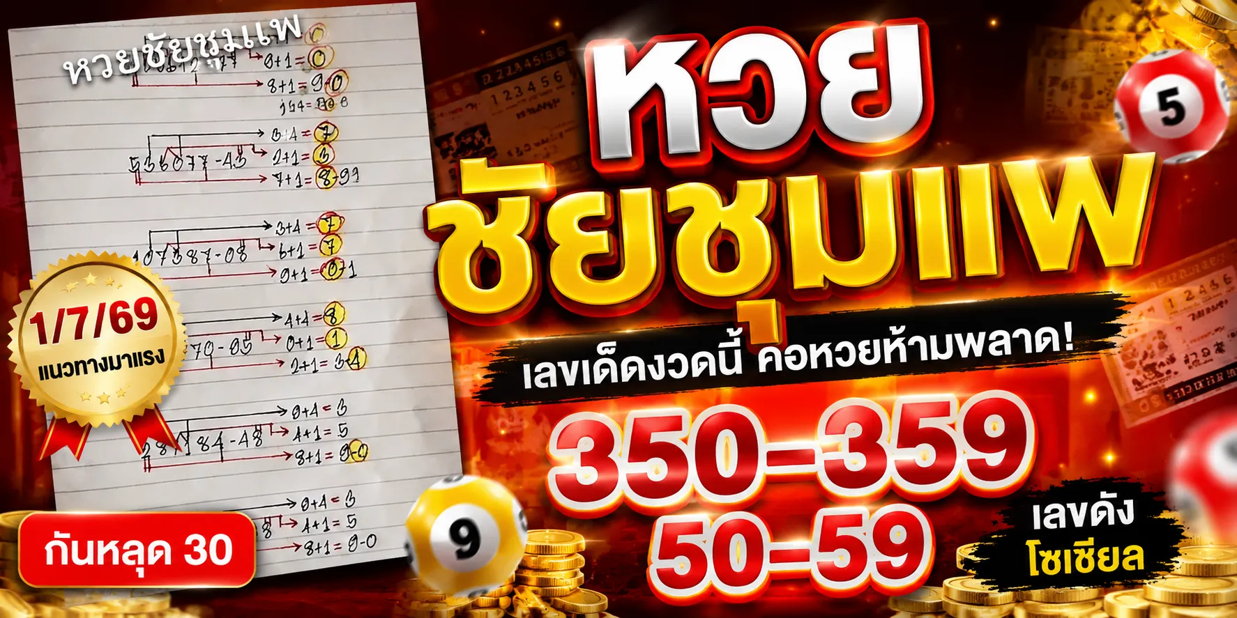 หวยชัยชุมแพเลขเด็ดมาแรง 1-7-69