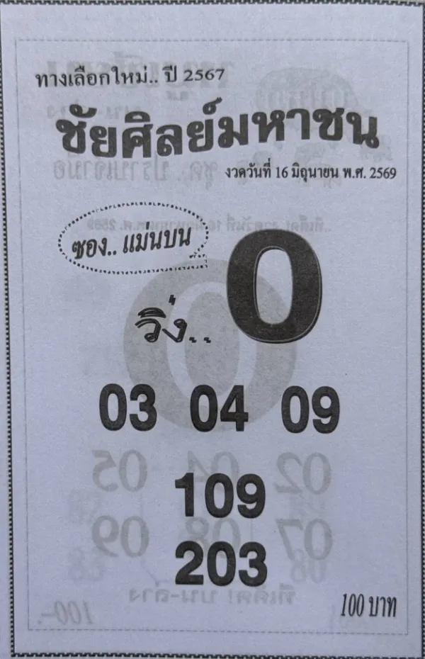 หวยชัยศิลย์มหาชน 16/6/69 ปล่อยเลขเด่นโค้งสุดท้าย คอหวยจับตาวิ่ง หวยชัยศิลย์มหาชน 16 มิถุนายน 2569 ปล่อยเลขเด็ดล่าสุด วิ่ง 0 มาแรง คอหวยจับตา 03-04-09