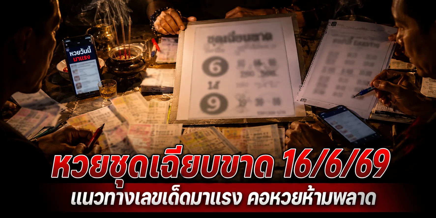 หวยชุดเฉียบขาด 16/6/69 เลขเด็ดงวดนี้มาแรง คอหวยจับตาโค้งสุดท้าย เลขเด็ดหวยชุดเฉียบขาด 16/6/69 รวมแนวทางหวยดังงวดนี้ก่อนหวยออก