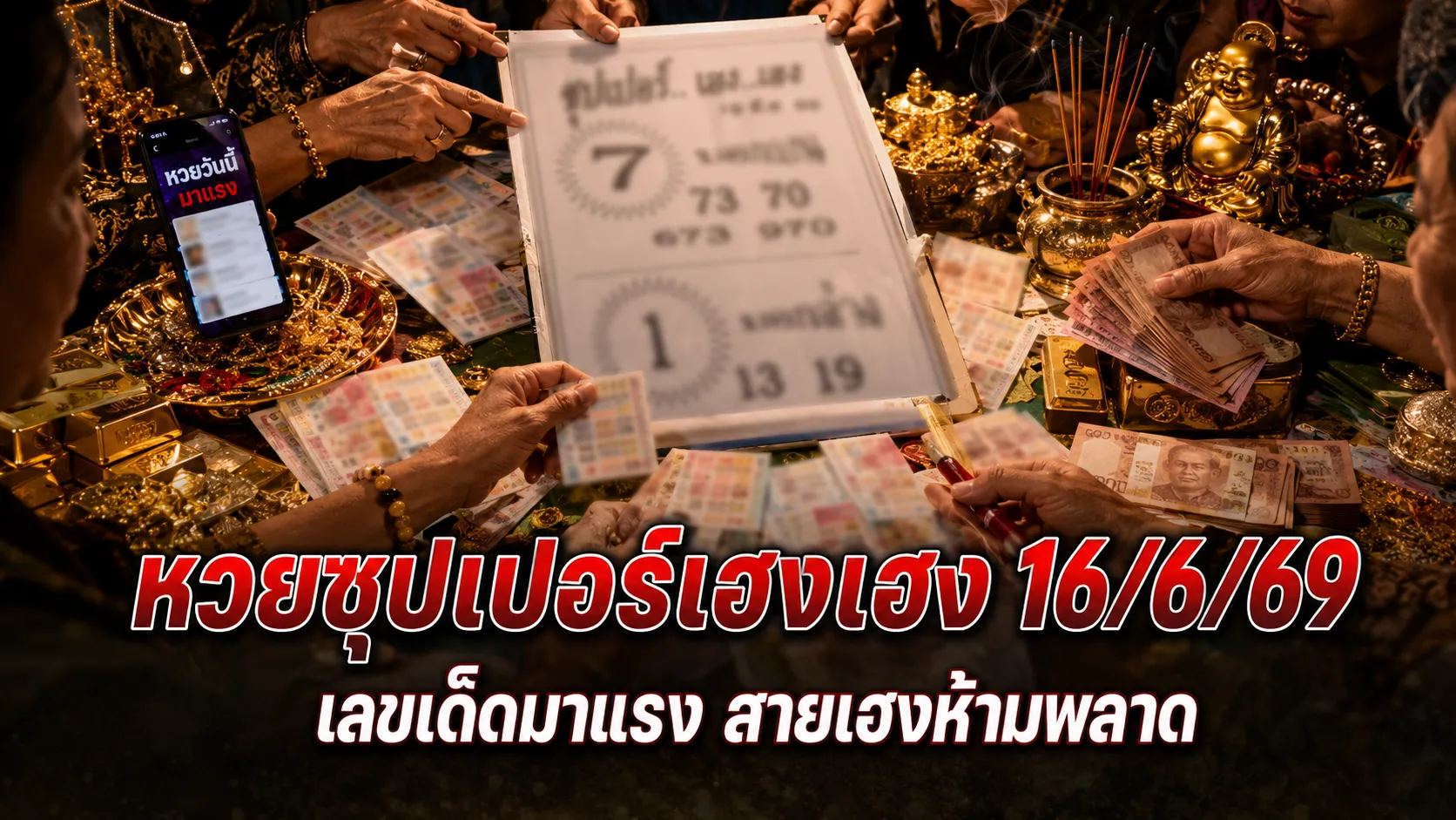 หวยซุปเปอร์เฮงเฮง 16/6/69 มาแล้ว! คอหวยจับตาเลขเด่น 7-1 เน้นสองตัวสามตัว โค้งสุดท้ายก่อนออกรางวัล หวยดังงวดนี้! ซุปเปอร์เฮงเฮง 16/6/69 เลขเด็ดโค้งสุดท้าย 73-70-673 กระแสแรงในโซเชียล