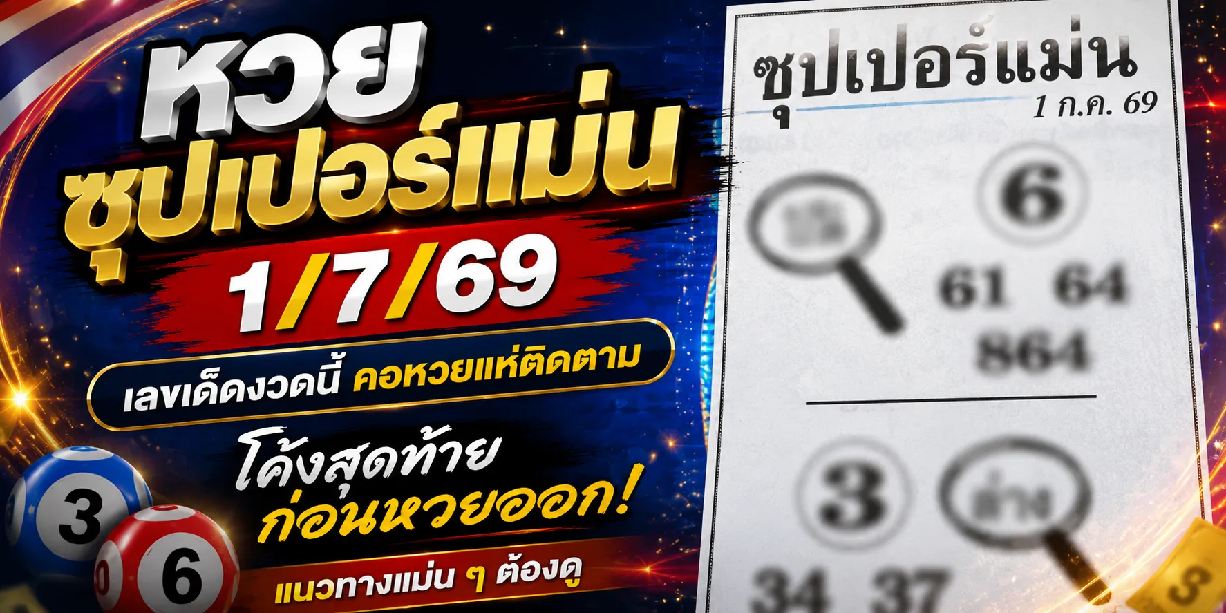 หวยซุปเปอร์แม่น 1/7/69 เลขเด็ดมาแรงเด่น 6-3 คอหวยจับตา โค้งสุดท้ายก่อนหวยออก หวยซุปเปอร์แม่น 1-7-69 เลขเด็ดมาแรง