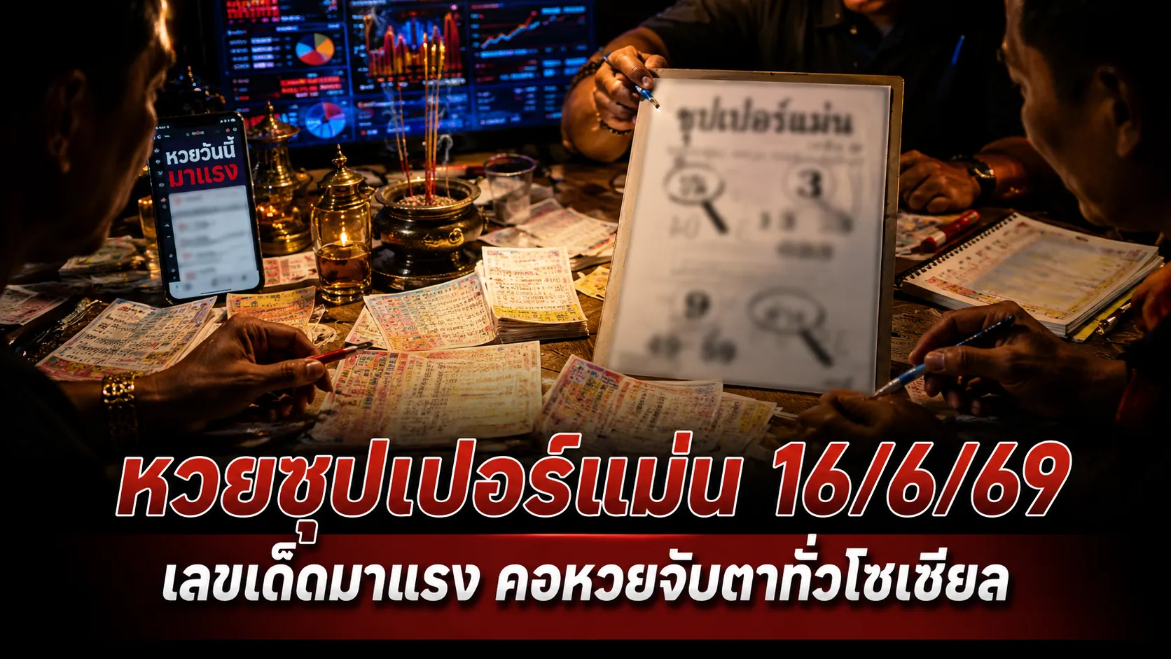 หวยซุปเปอร์แม่น 16/6/69 ปล่อยเลขเด็ดโค้งสุดท้าย คอหวยจับตา ก่อนวันออกรางวัล คอหวยห้ามพลาด! หวยซุปเปอร์แม่น 16/6/69 ปล่อยเลขเด่น 3 เลขล่าง 9 ลุ้นงวดนี้