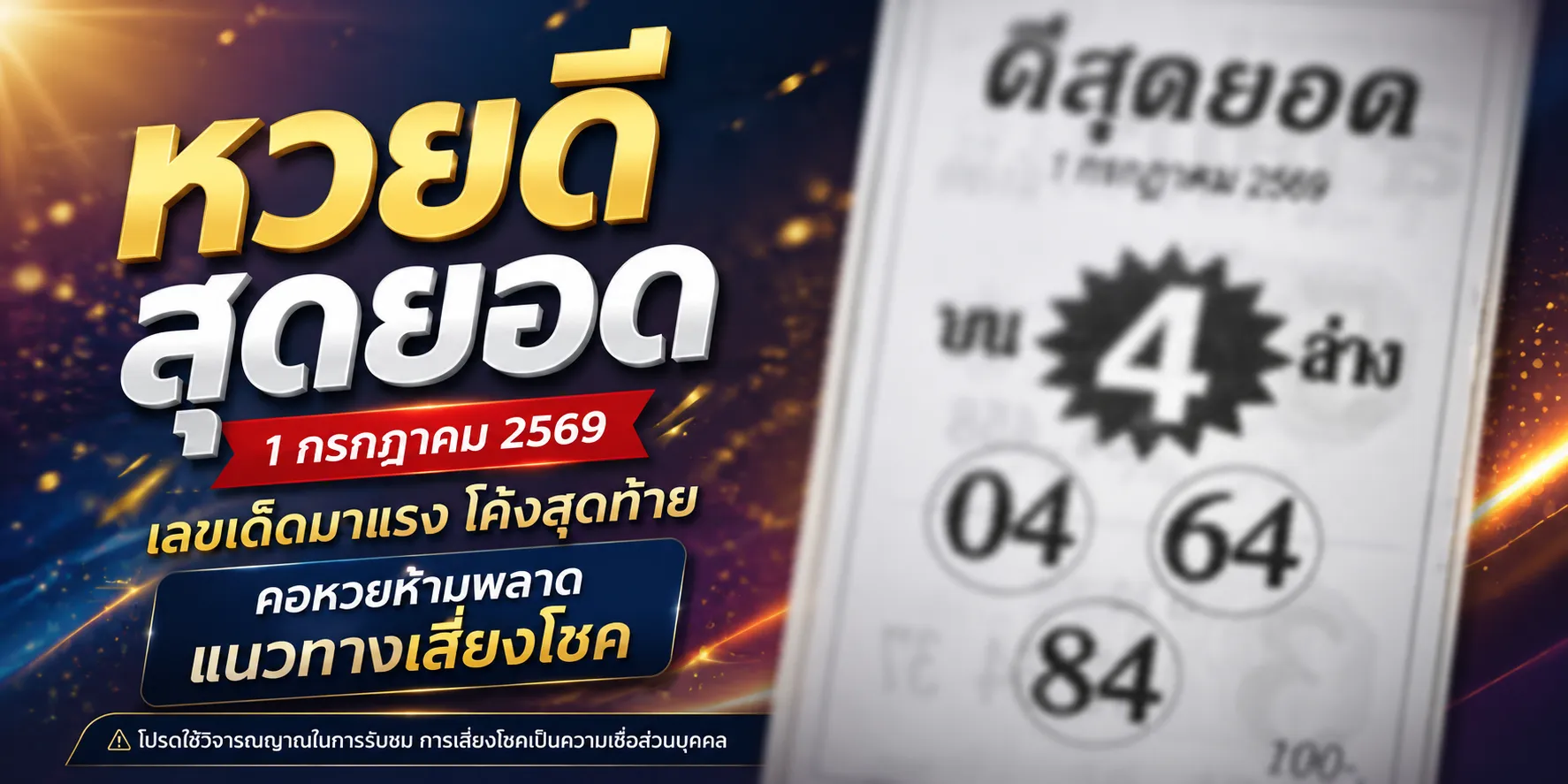 หวยดีสุดยอด 1/7/69 เลขเด็ดมาแรงเน้น 4 ตัวเดียวเด่น หวยดีสุดยอด 1769 เลขเด็ดมาแรงเน้น 4 ตัวเดียวเด่น