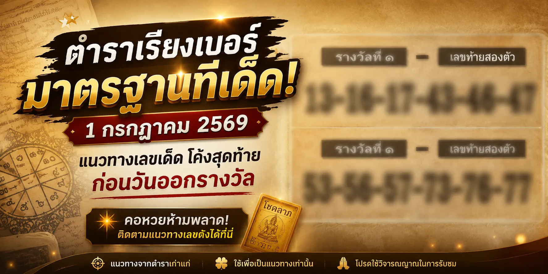 หวยตำราเรียงเบอร์ 1/7/69 มาแล้ว! เปิดชุดเลขมาตรฐานเด็ด คอหวยจับตา หวยตำราเรียงเบอร์ 1769 แนวทางเลขเด็ดงวดนี้ที่คอหวยให้ความสนใจ