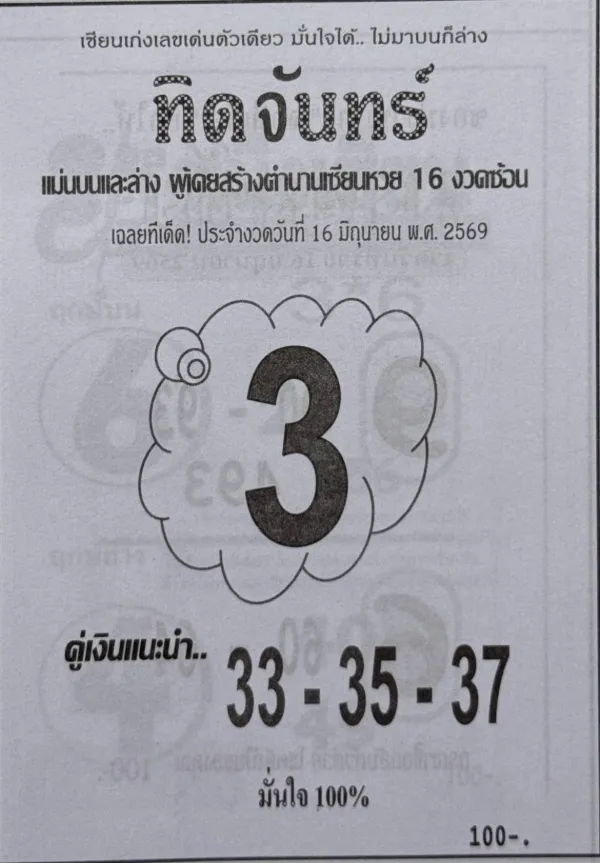 หวยทิดจันทร์ 16/6/69 เลขเด่นมาแล้ว คอหวยจับตาชุดเลขดัง กระแสแรงก่อนวันประกาศผลรางวัล หวยทิดจันทร์ 16/6/69 เลขเด่นมาแล้ว คอหวยจับตาชุดเลขดัง กระแสแรงก่อนวันประกาศผลรางวัล