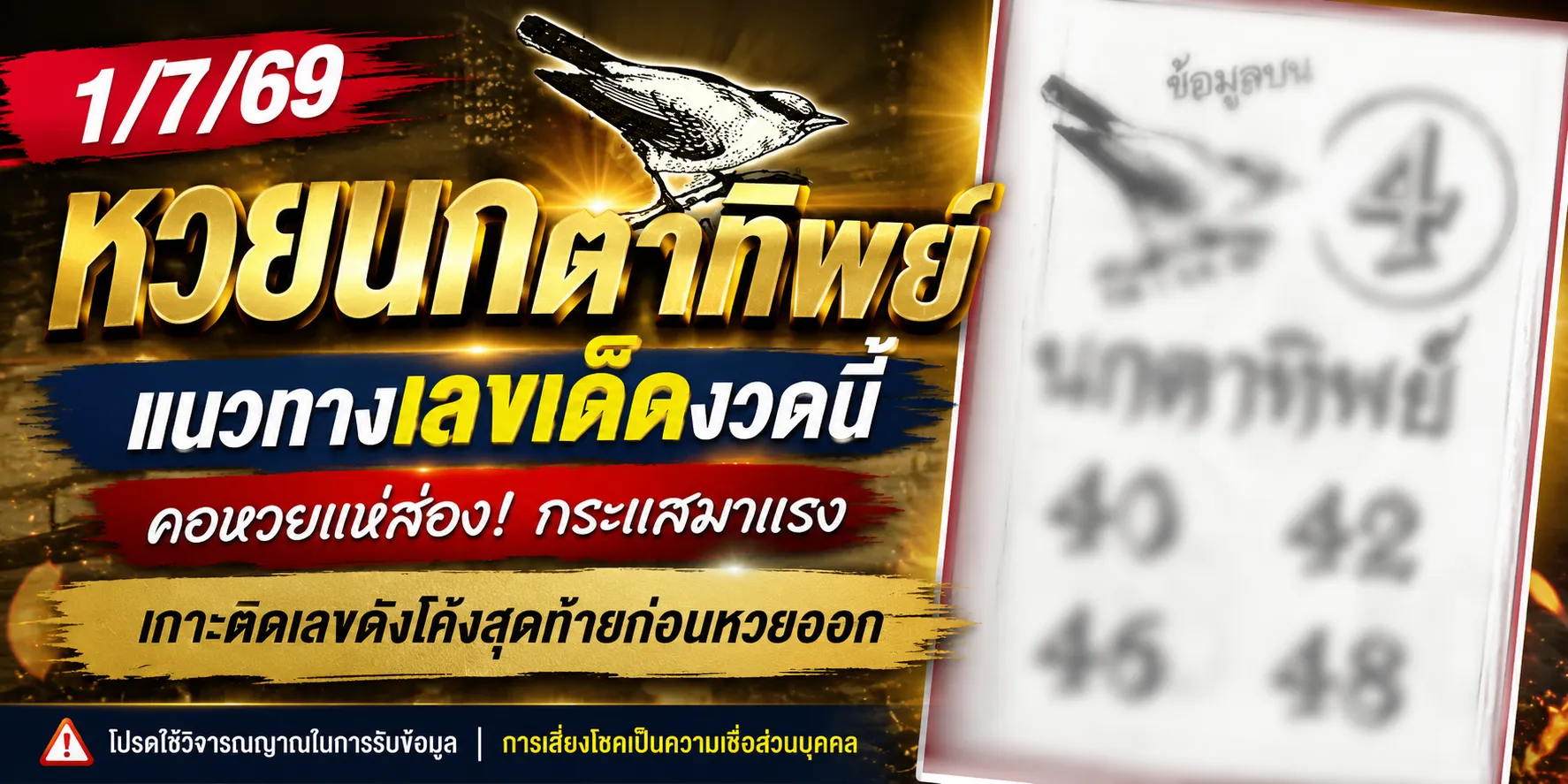 หวยนกตาทิพย์ 1/7/69 เลขเด็ดมาแรง คอหวยจับตาเด่น 4 พร้อมส่อง ลุ้นโชคงวดนี้ หวยนกตาทิพย์ 1/7/69 แนวทางเลขเด็ดงวดนี้