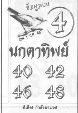หวยนกตาทิพย์ 1/7/69 เลขเด็ดมาแรง คอหวยจับตาเด่น 4 พร้อมส่อง ลุ้นโชคงวดนี้ หวยนกตาทิพย์ 1/7/69 อัปเดตแนวทางเลขเด็ดงวดนี้