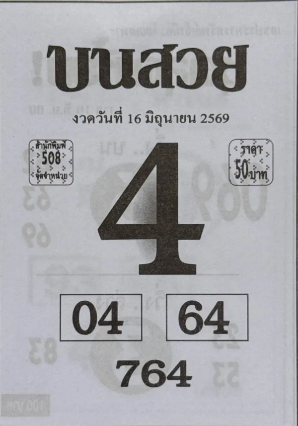 หวยบนสวย 16/6/69 ปล่อยเลขเด่น 4 ตัวเดียวเน้น ๆ คอหวยจับตา ส่องเลขเด่น หวยบนสวย 16/6/69 เน้นเลข 4 มาแรง