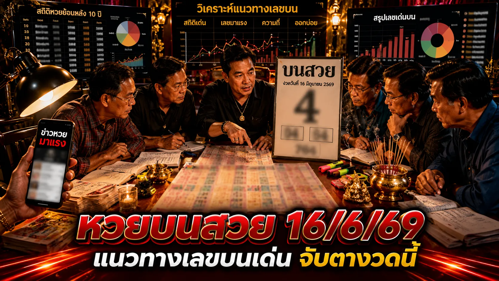 หวยบนสวย 16/6/69 ปล่อยเลขเด่น 4 ตัวเดียวเน้น ๆ คอหวยจับตา สรุปเลขเด็ดหวยบนสวย 16/6/69