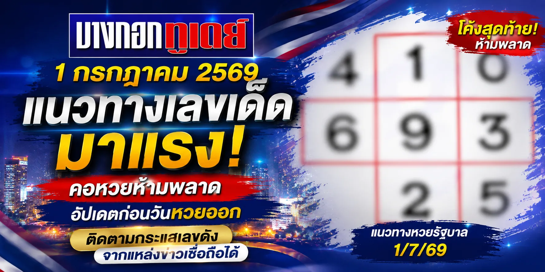 หวยบางกอกทูเดย์ 1/7/69 เลขเด็ดมาแรง คอหวยจับตาผังเลข โค้งสุดท้ายก่อนหวยออก หวยบางกอกทูเดย์ 1/7/69แนวทางเลขเด็ดงวดนี้