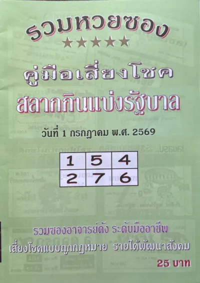 หวยปกเขียว 1/7/69 รวมเลขเด็ดคู่มือเสี่ยงโชค คอหวยจับตาเลขเด่น หวยปกเขียว 1/7/69 รวมเลขเด็ดคู่มือเสี่ยงโชค (1)