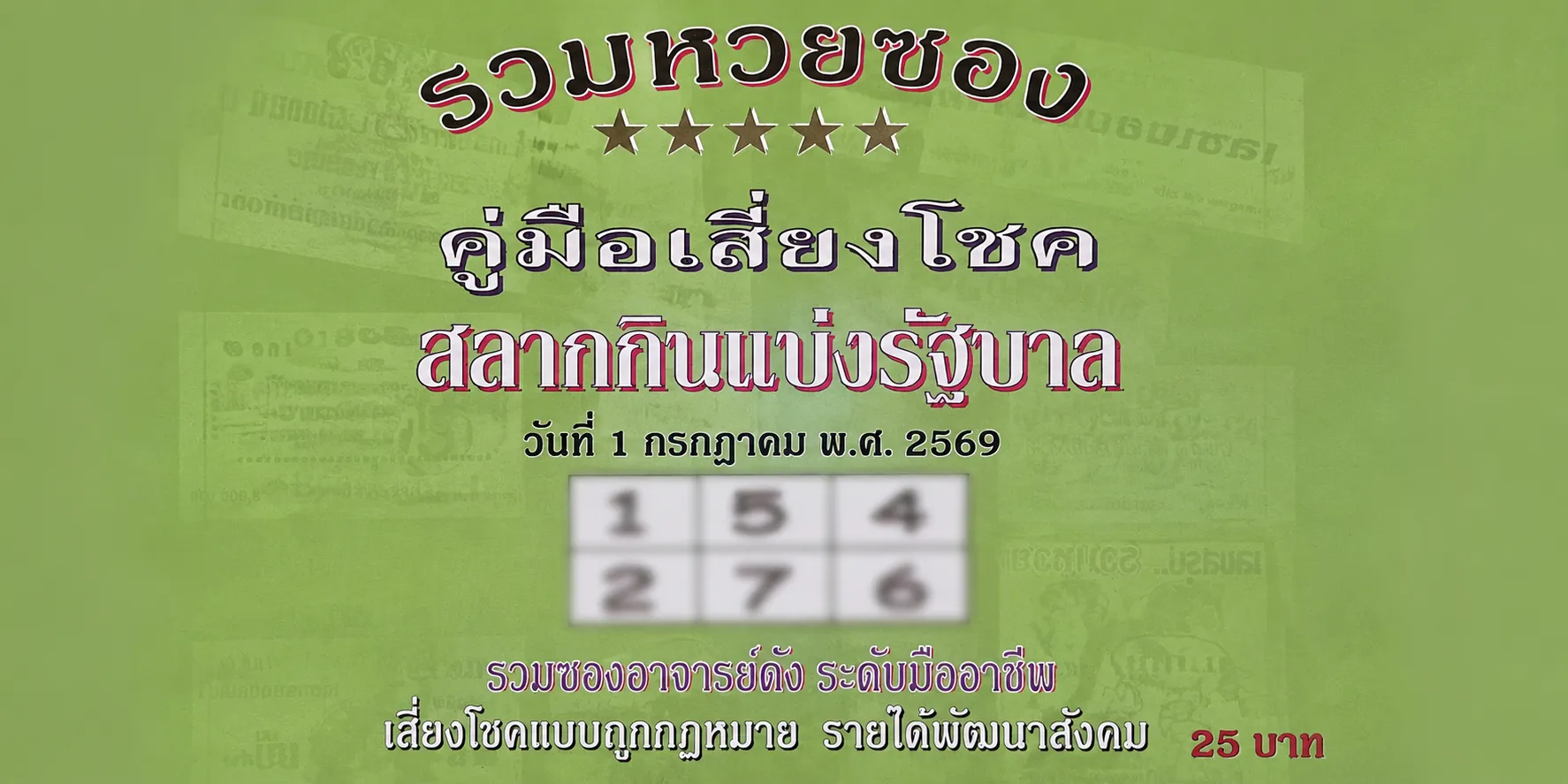 หวยปกเขียว 1/7/69 รวมเลขเด็ดคู่มือเสี่ยงโชค คอหวยจับตาเลขเด่น หวยปกเขียว 1-7-69