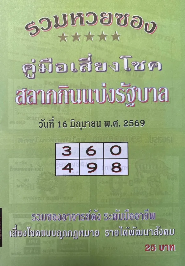 หวยปกเขียว 16/6/69 มาแล้ว! คอหวยจับตาเลขเด่น 360-498 แนวทางดังโค้งสุดท้ายก่อนลุ้นรางวัลใหญ่ หวยปกเขียว 16/6/69 เปิดเลขเด็ด 360-498 คอหวยจับตาแนวทางดัง โค้งสุดท้ายก่อนหวยออก