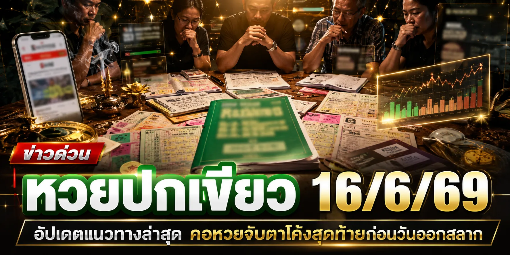 หวยปกเขียว 16/6/69 มาแล้ว! คอหวยจับตาเลขเด่น 360-498 แนวทางดังโค้งสุดท้ายก่อนลุ้นรางวัลใหญ่ หวยปกเขียว 16/6/69 มาแล้ว! คอหวยจับตาเลขเด่น 360-498 แนวทางดังโค้งสุดท้ายก่อนลุ้นรางวัลใหญ่