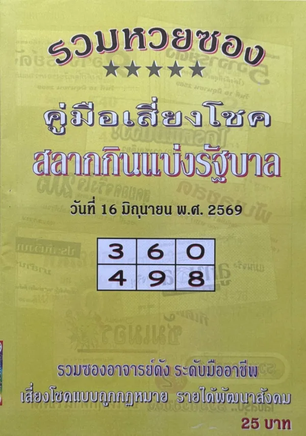หวยปกเหลือง 16/6/69 มาแล้ว คอหวยจับตา แนวทางดังโค้งสุดท้ายก่อนลุ้นรางวัลใหญ่ หวยปกเหลือง 16/6/69 เปิดเลขเด่น 360-498 คอหวยแห่ส่องแนวทางดัง โค้งสุดท้ายก่อนหวยออก