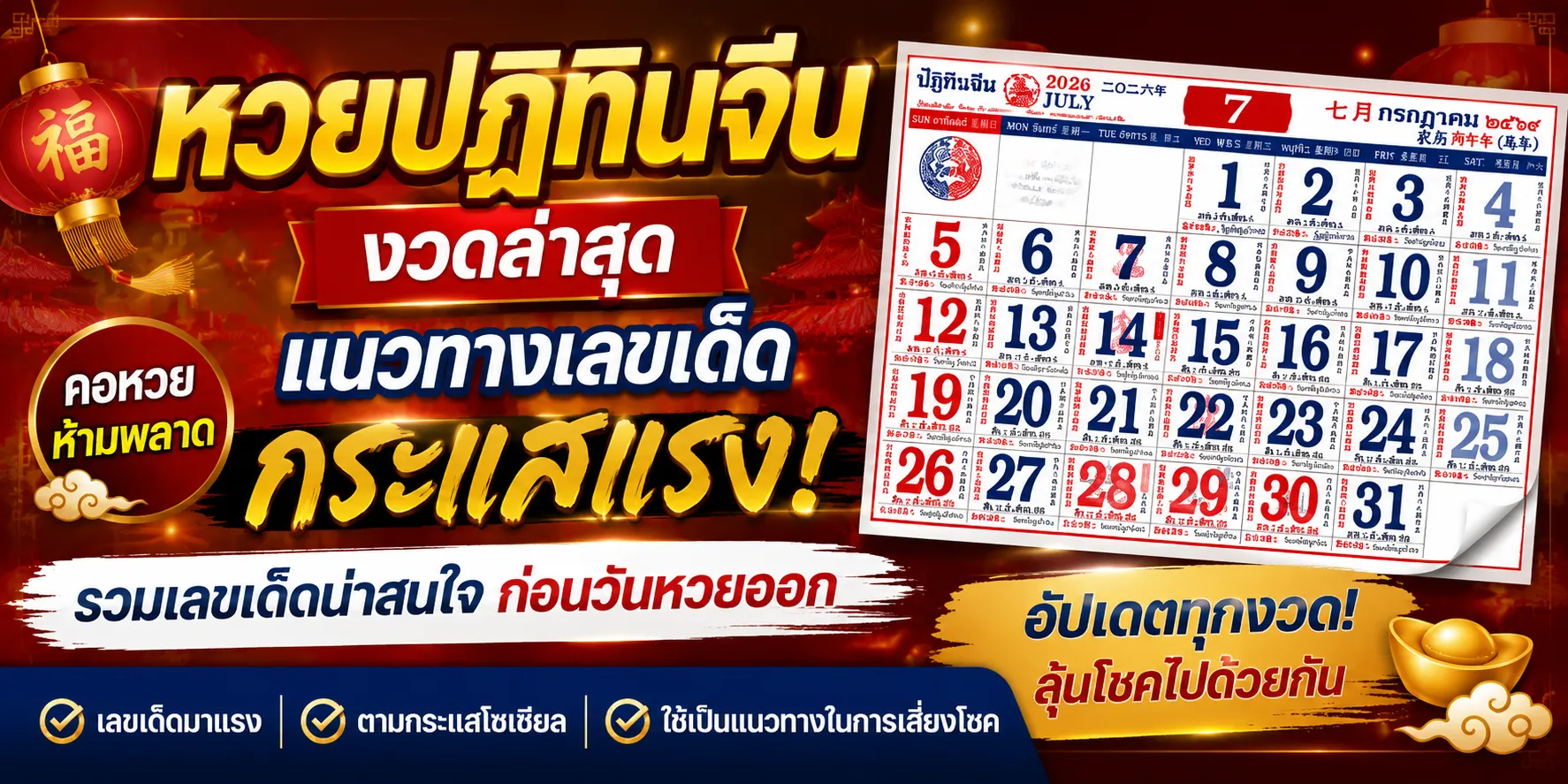 หวยปฏิทินจีน 1/7/69 เลขเด็ดมาแรงจากปฏิทินจีน คอหวยจับตาชุดเด่น หวยปฏิทินจีน 1-7-69 งวดล่าสุด อัปเดตข่าวหวยวันนี้