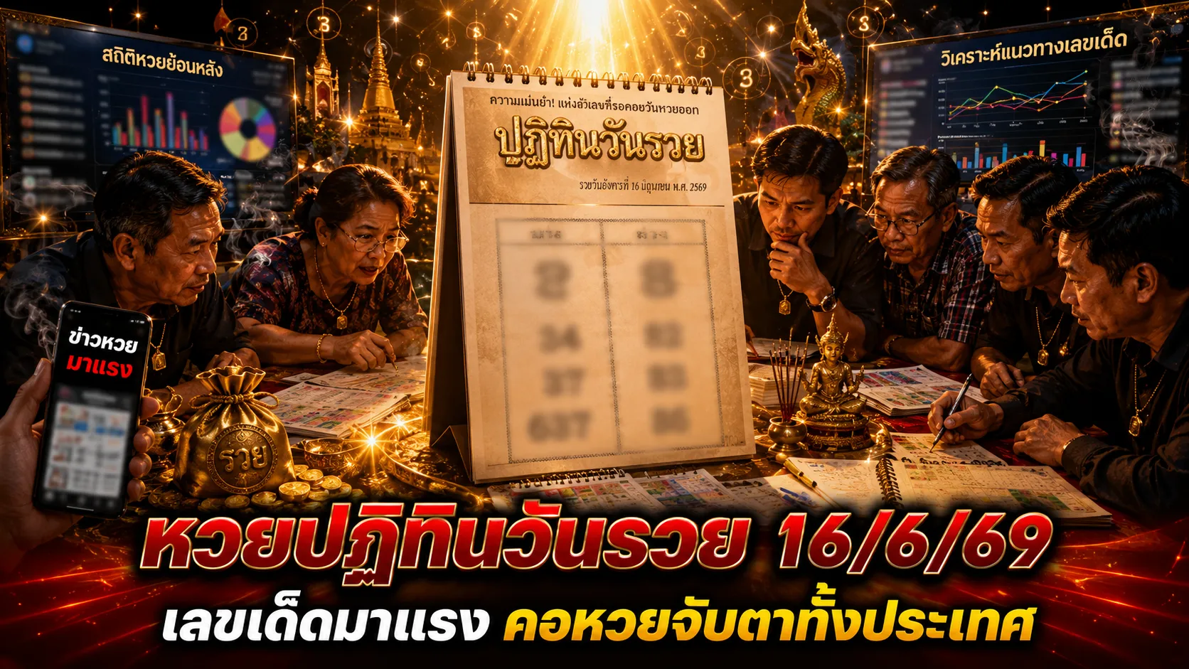 หวยปฏิทินวันรวย 16/6/69 มาแล้ว เปิดเลขเด่น 3-8 พร้อมชุดสองตัวและสามตัว คอหวยแห่จับตาโค้งสุดท้าย หวยปฏิทินวันรวย 16669 มาแล้ว เปิดเลขเด่น 3-8 พร้อมชุดสองตัวและสามตัว