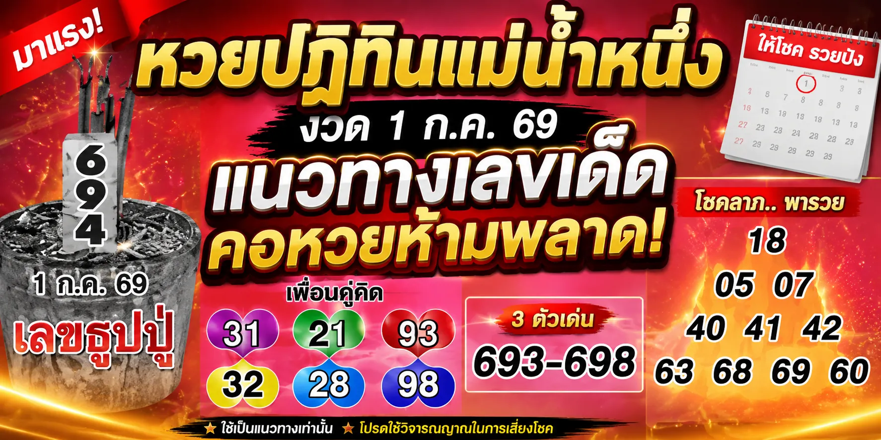 หวยปฏิทินแม่น้ำหนึ่ง 1/7/69 มาแล้ว เลขเด่น สะดุดตา แนวทางลุ้นโชคงวดใหม่ หวยปฏิทินแม่น้ำหนึ่ง 1-7-69 งวดล่าสุด รวมแนวทางเลขเด็ดกระแสแรง