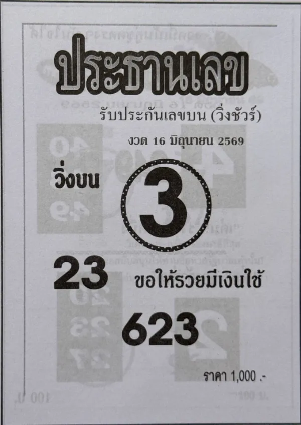 หวยประธานเลข 16/6/69 เลขวิ่งบนมาแรง คอหวยจับตาแนวทางดังโค้งสุดท้าย หวยประธานเลข 16 6 69