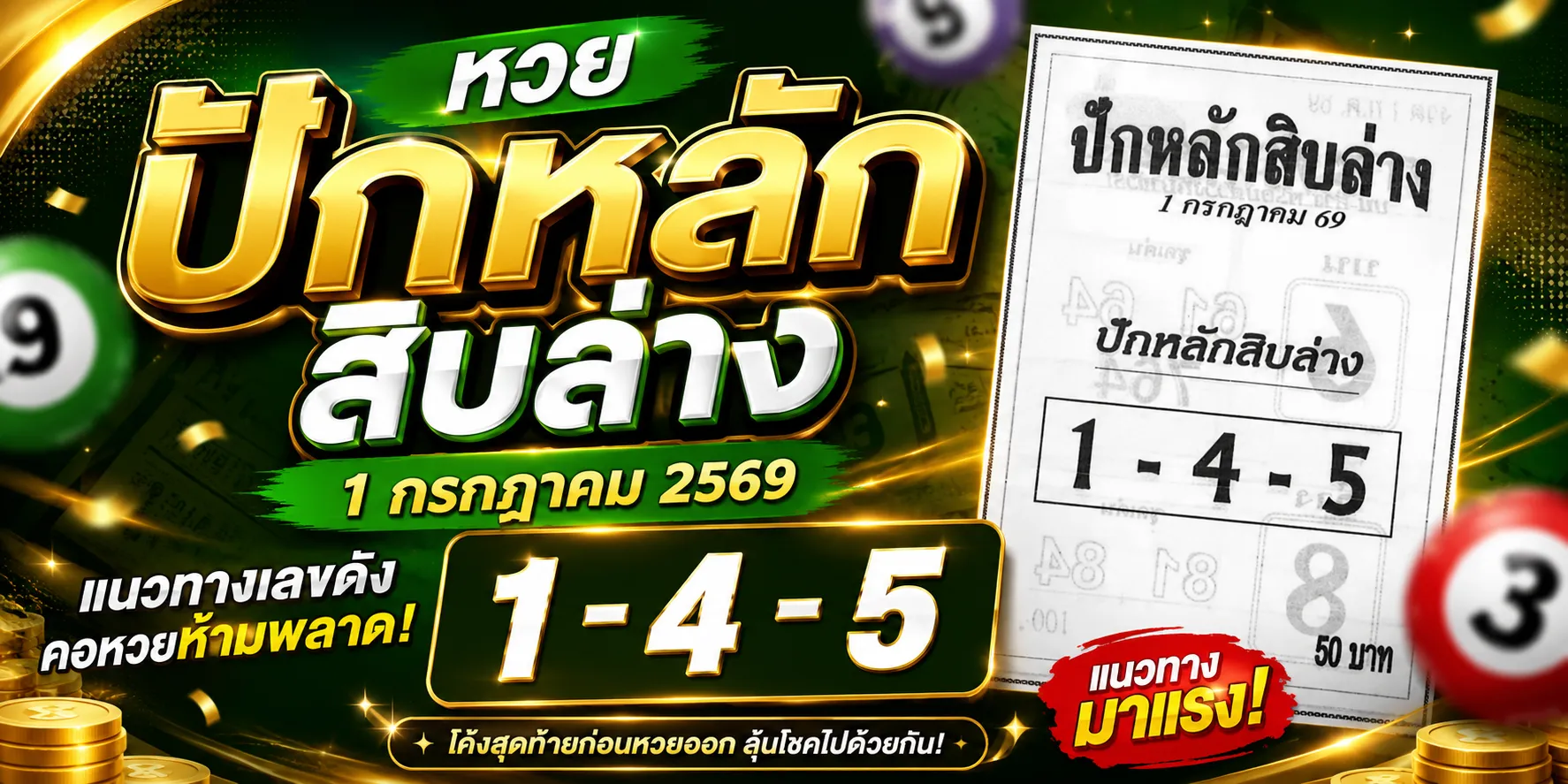หวยปักหลักสิบล่าง 1/7/69 เลขเด็ดมาแรง คอหวยจับตาแนวทางดังโค้งสุดท้าย หวยปักหลักสิบล่าง 1-7-69 งวดล่าสุด รวมแนวทางเลขเด็ดมาแรง