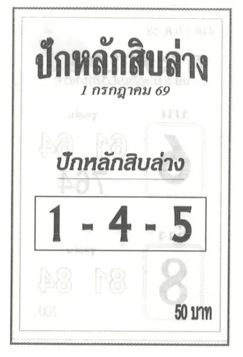 หวยปักหลักสิบล่าง 1/7/69 เลขเด็ดมาแรง คอหวยจับตาแนวทางดังโค้งสุดท้าย หวยปักหลักสิบล่าง 1-7-69 งวดล่าสุด
